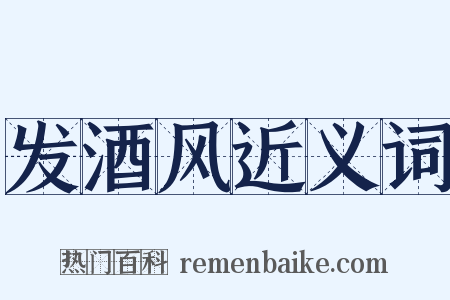 发酒风近义词是什么意思的图片